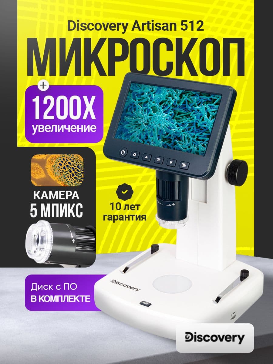 Микроскоп цифровой Levenhuk Discovery Artisan 512