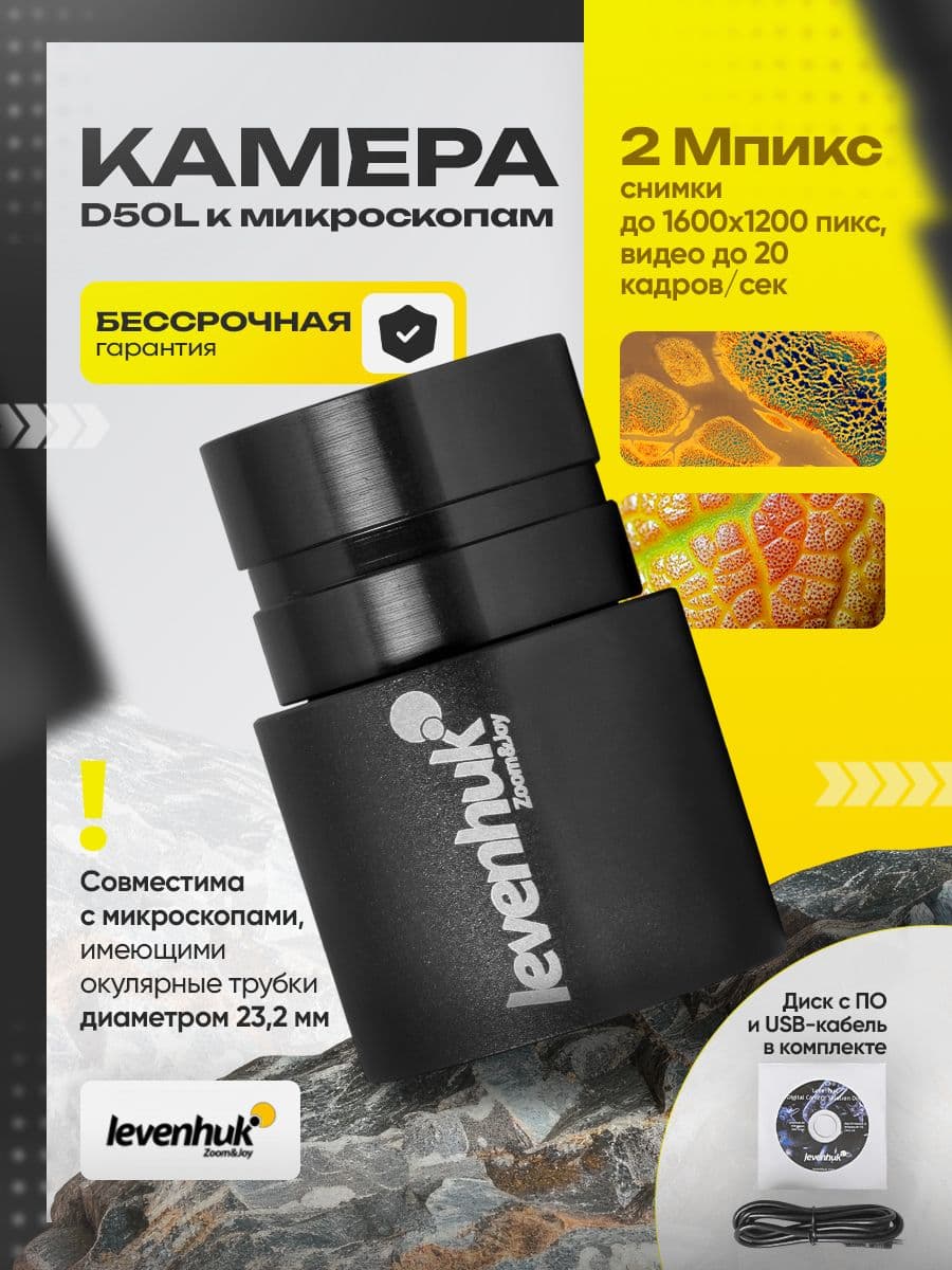 Камера цифровая Levenhuk D50L 2 Мпикс для микроскопов с передачей изображения и записью видео в высоком разрешении