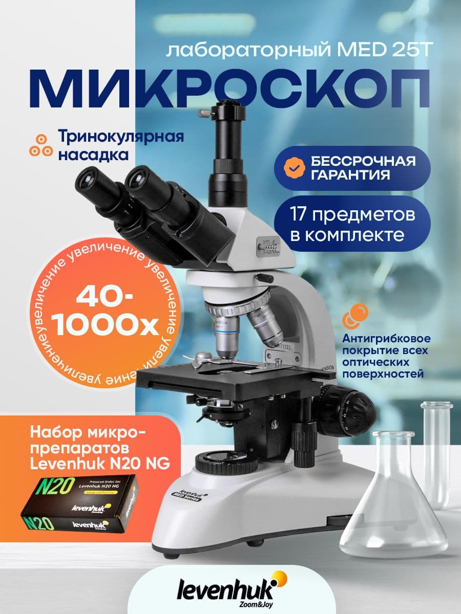 Микроскоп Levenhuk 500B, бинокулярный, лабораторный, медицинский
