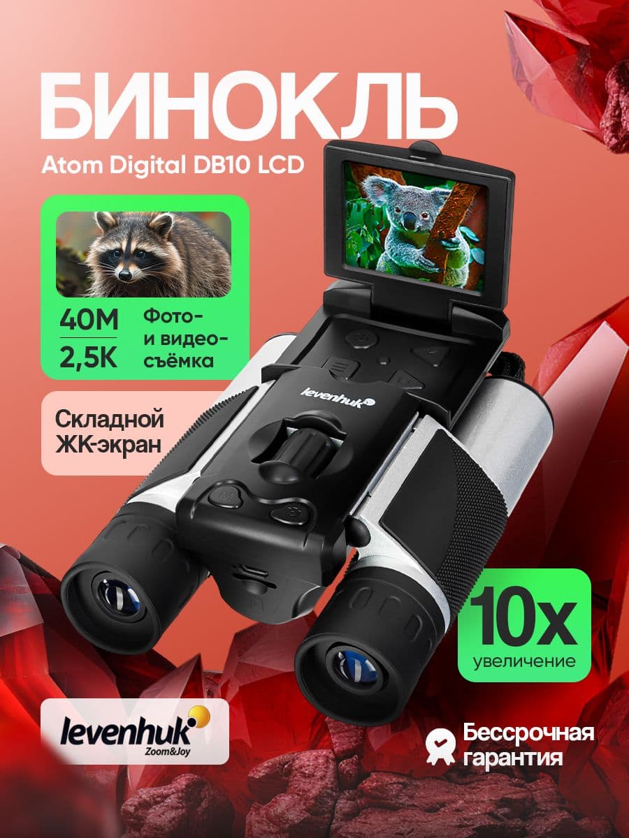 Бинокль цифровой Levenhuk Atom Digital DB10 LCD с экраном туристический, для охоты, профессиональный