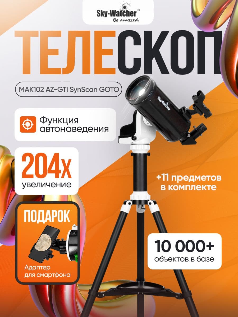 Телескоп Sky-Watcher MAK102 AZ-GTi SynScan GOTO