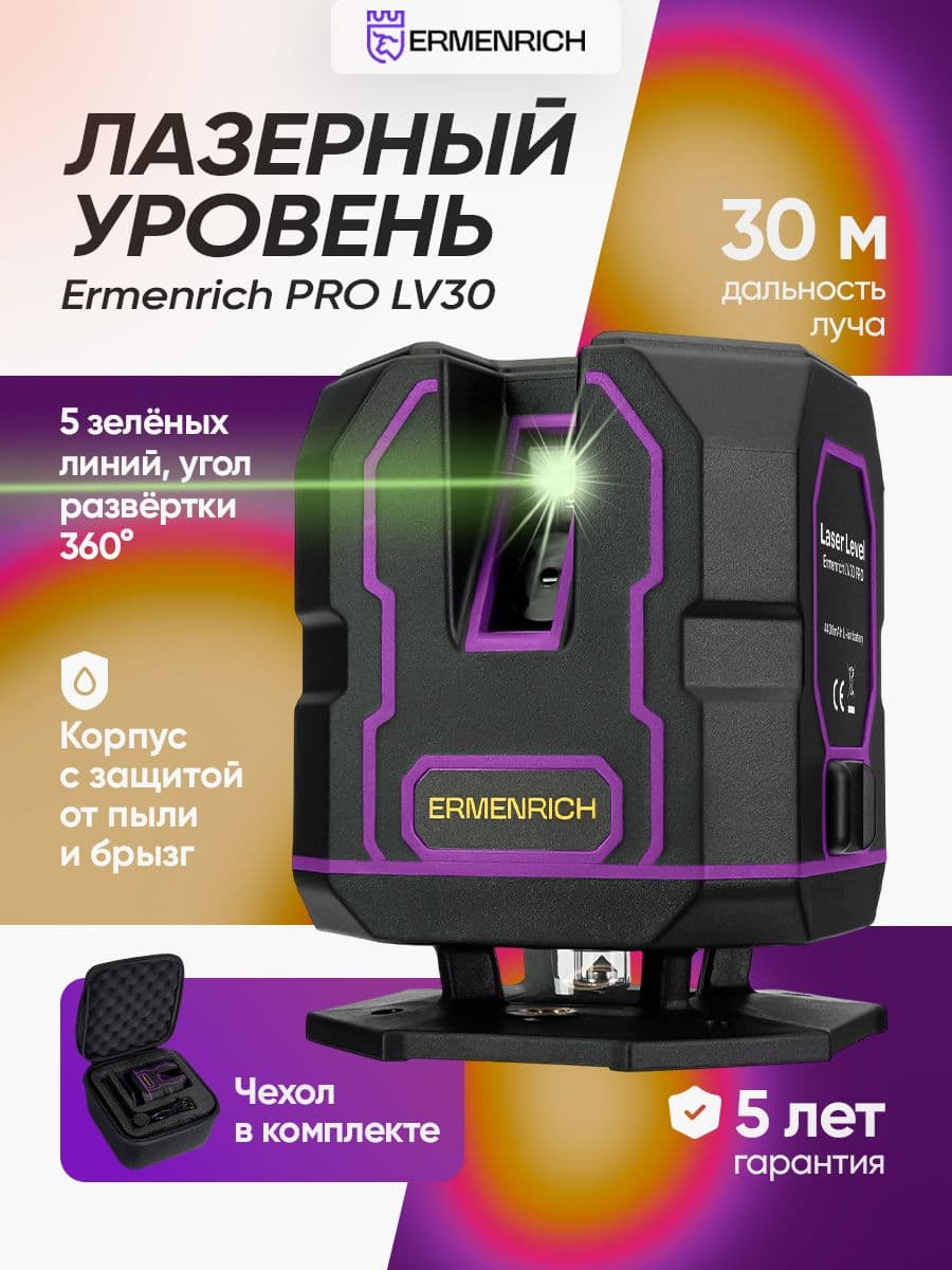 Уровень лазерный Ermenrich PLUS LV30