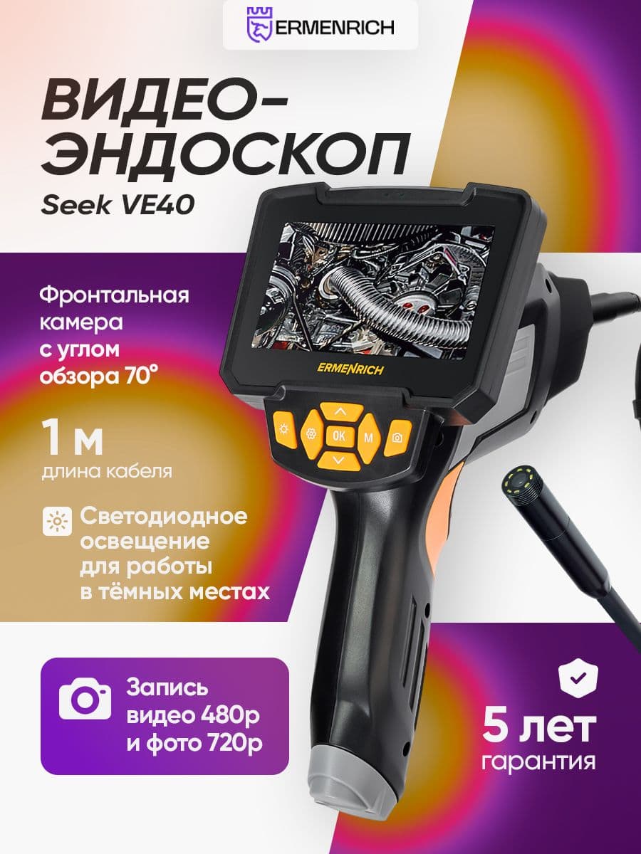 Видеоэндоскоп Ermenrich Seek VE40