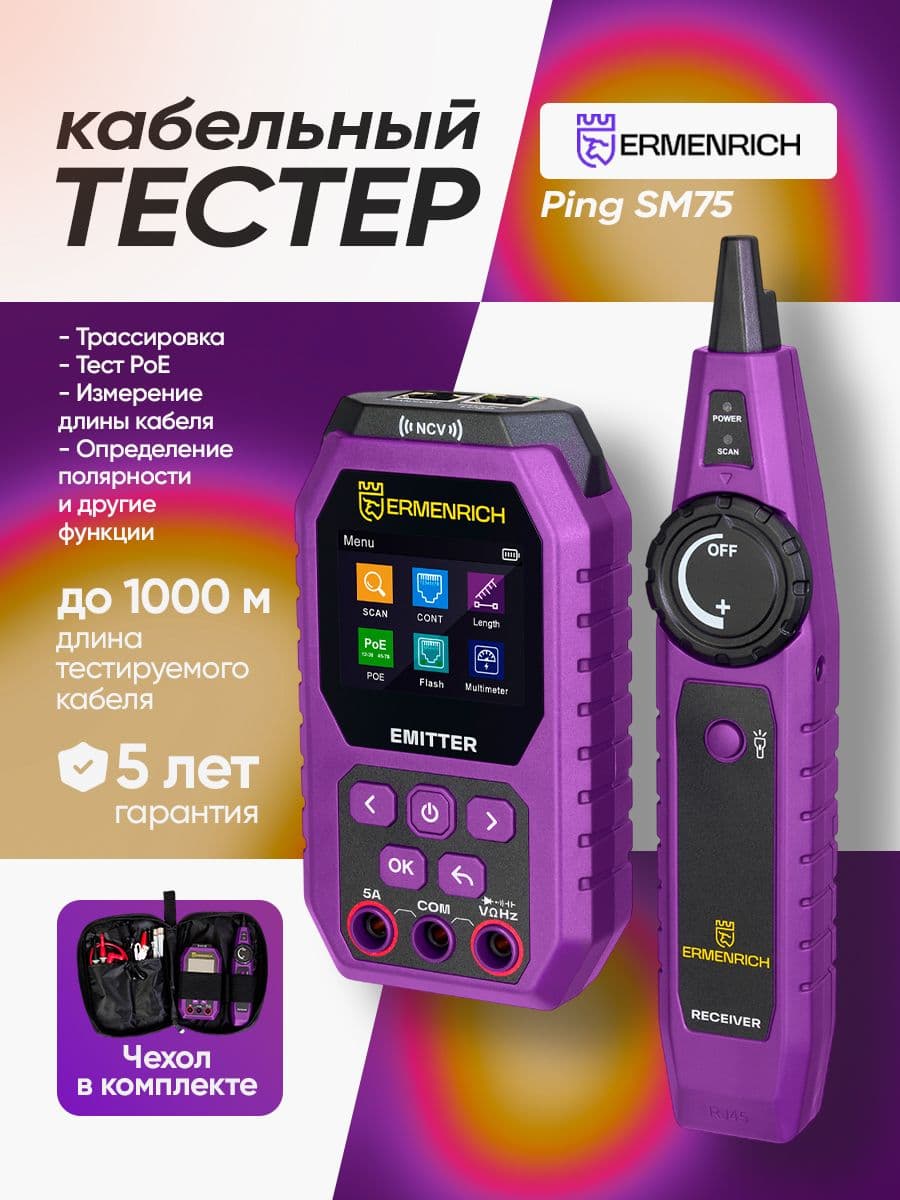 Кабельный тестер с мультиметром Ermenrich Ping SM75