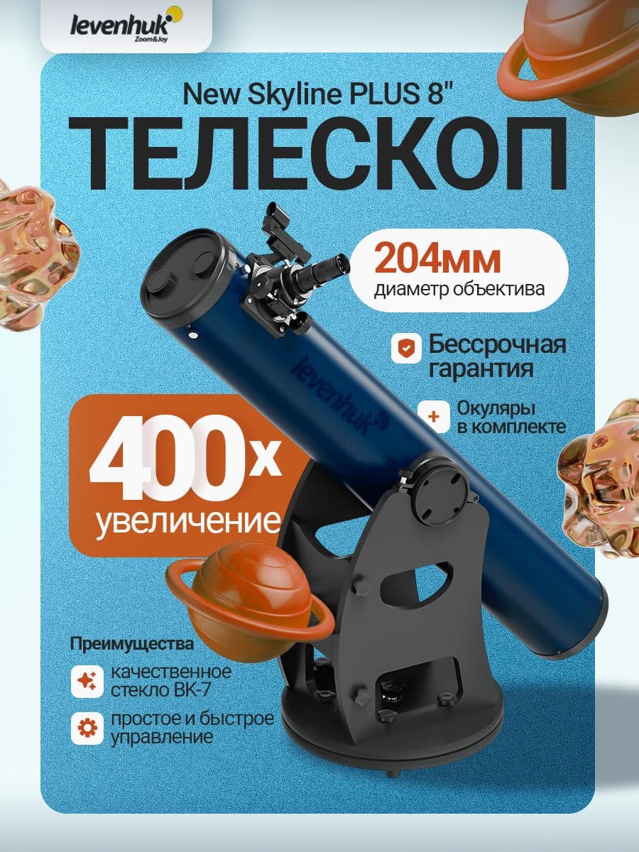 Телескоп Добсона Levenhuk New Skyline PLUS 8" (200/1200)