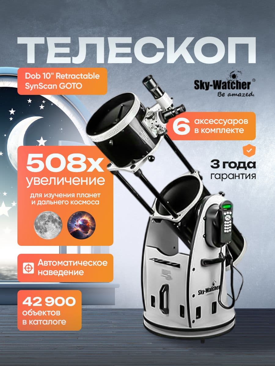 Sky-Watcher Dob 10" Retractable SynScan GOTO: мощный телескоп с функцией автоматического поиска