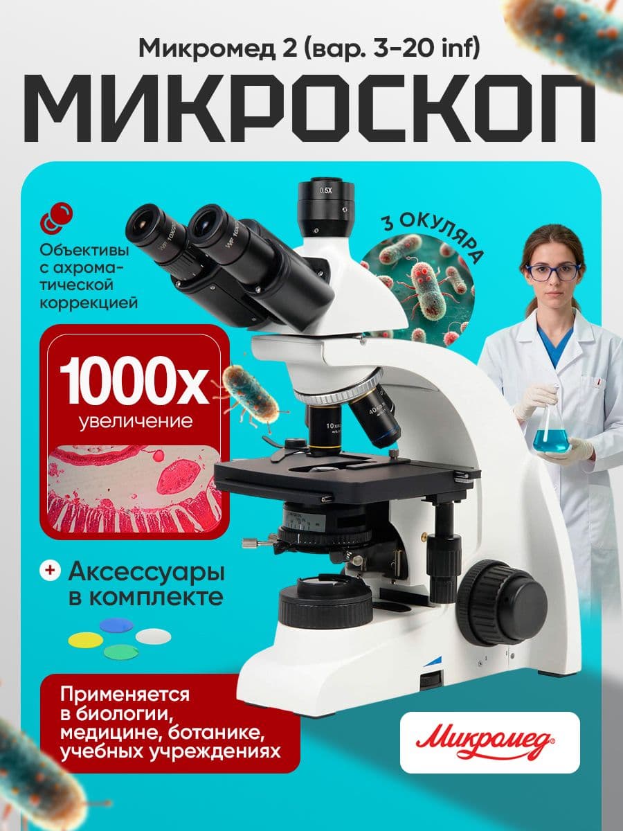 Микроскоп биологический Микромед 2 (вариант 3-20 inf) тринокулярный
