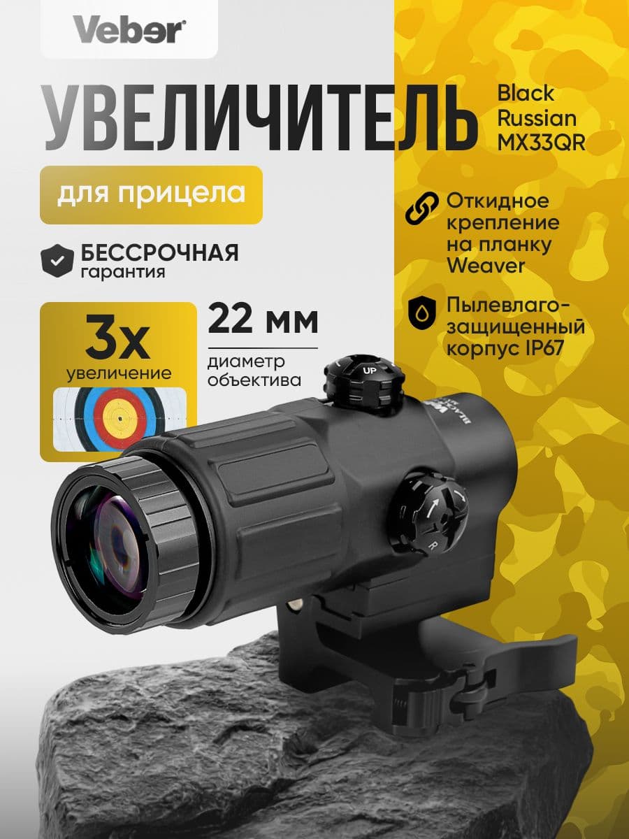 Увеличитель Veber Black Russian MX33QR для прицела
