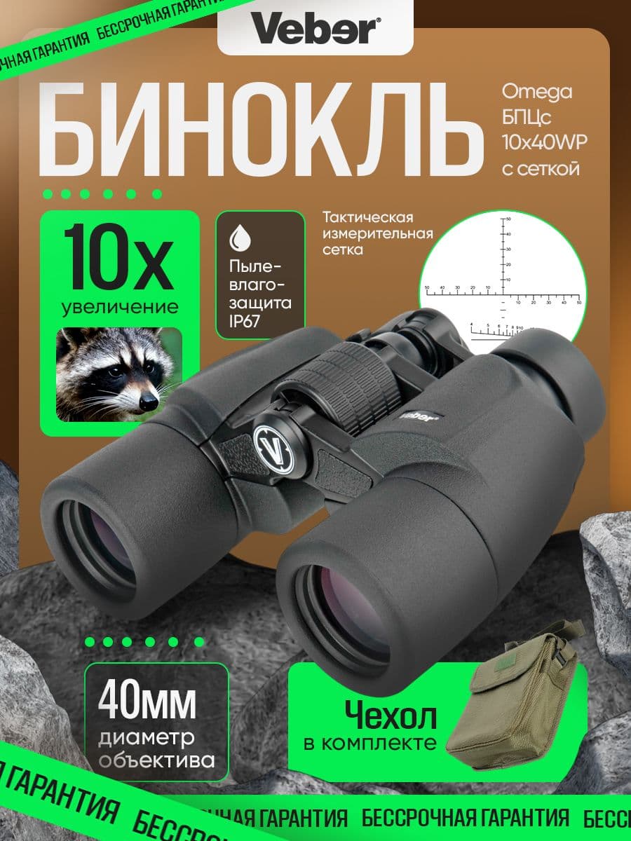 Бинокль Veber Omega БПЦс 10x40WP с сеткой
