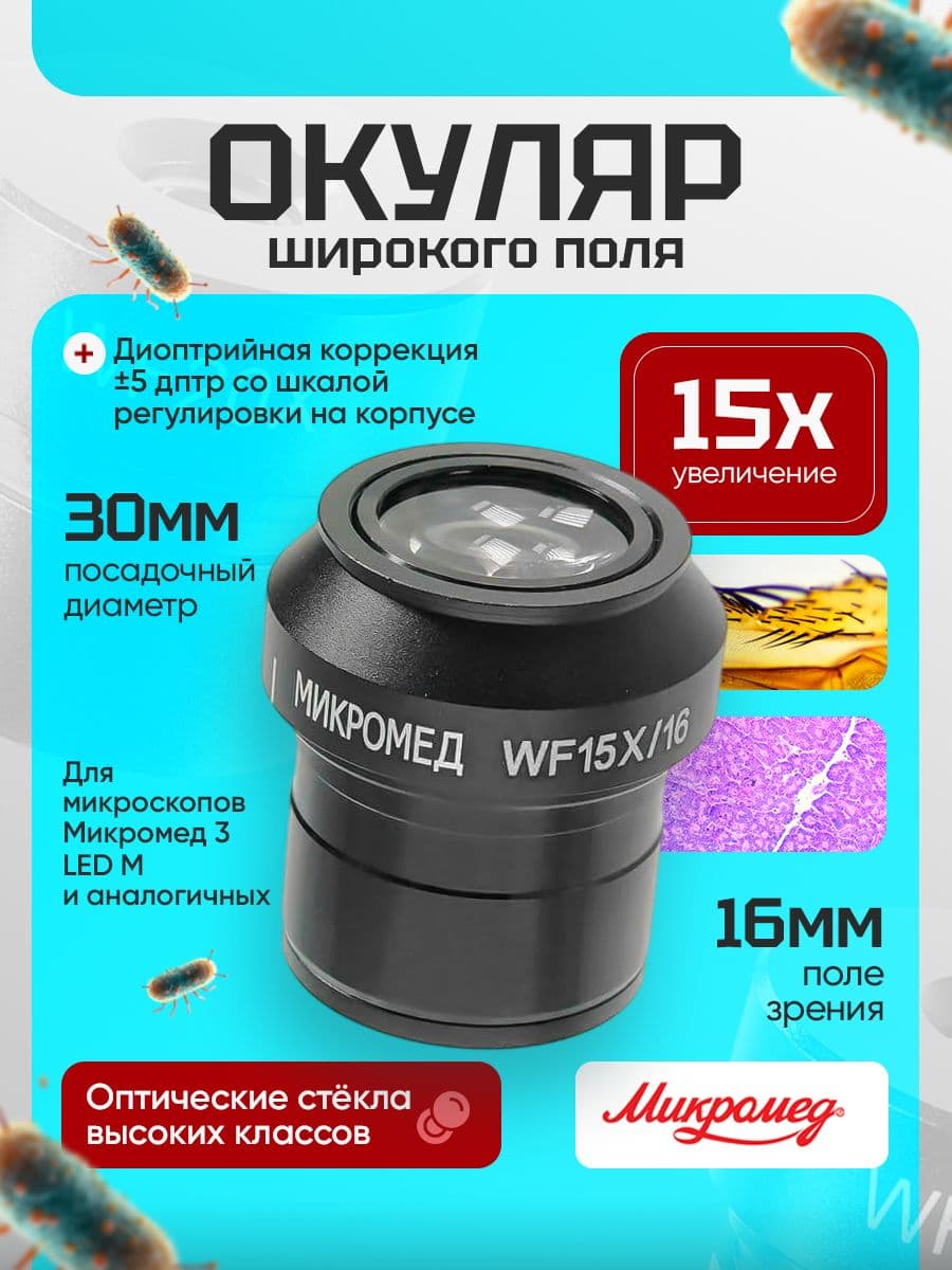 Окуляр 15х/16 D30 мм