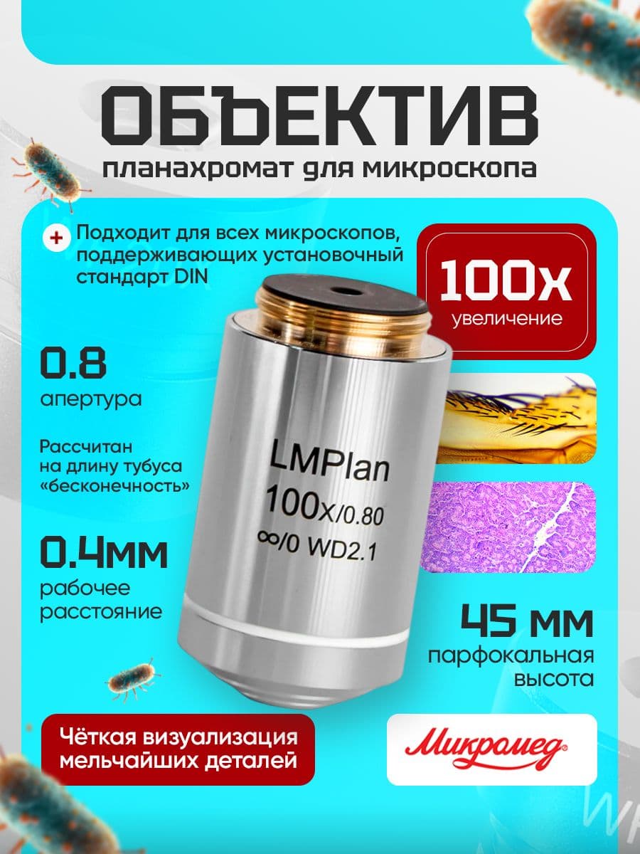 Объектив LM Plan 100x/0.80 беск/0 (DIN)