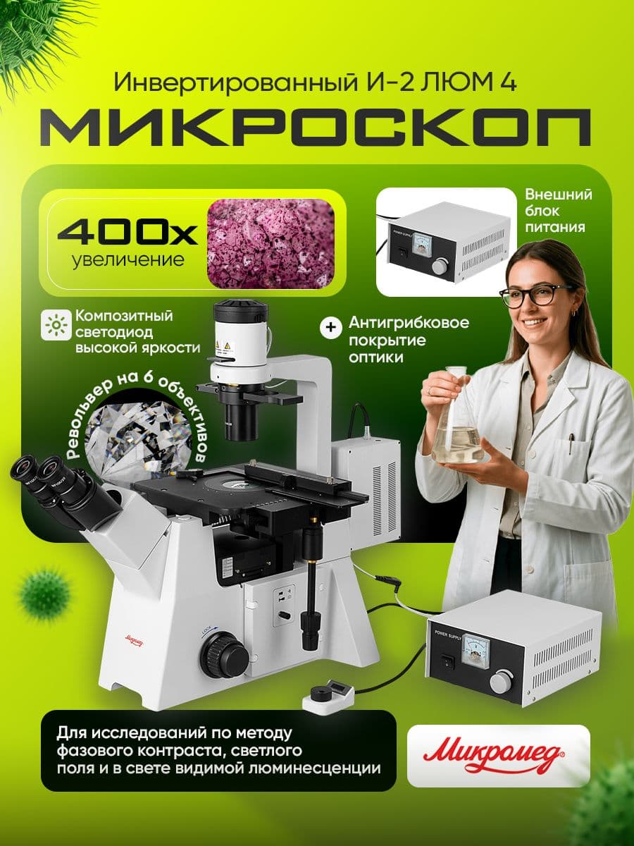 Микроскоп Микромед И-2 ЛЮМ 4