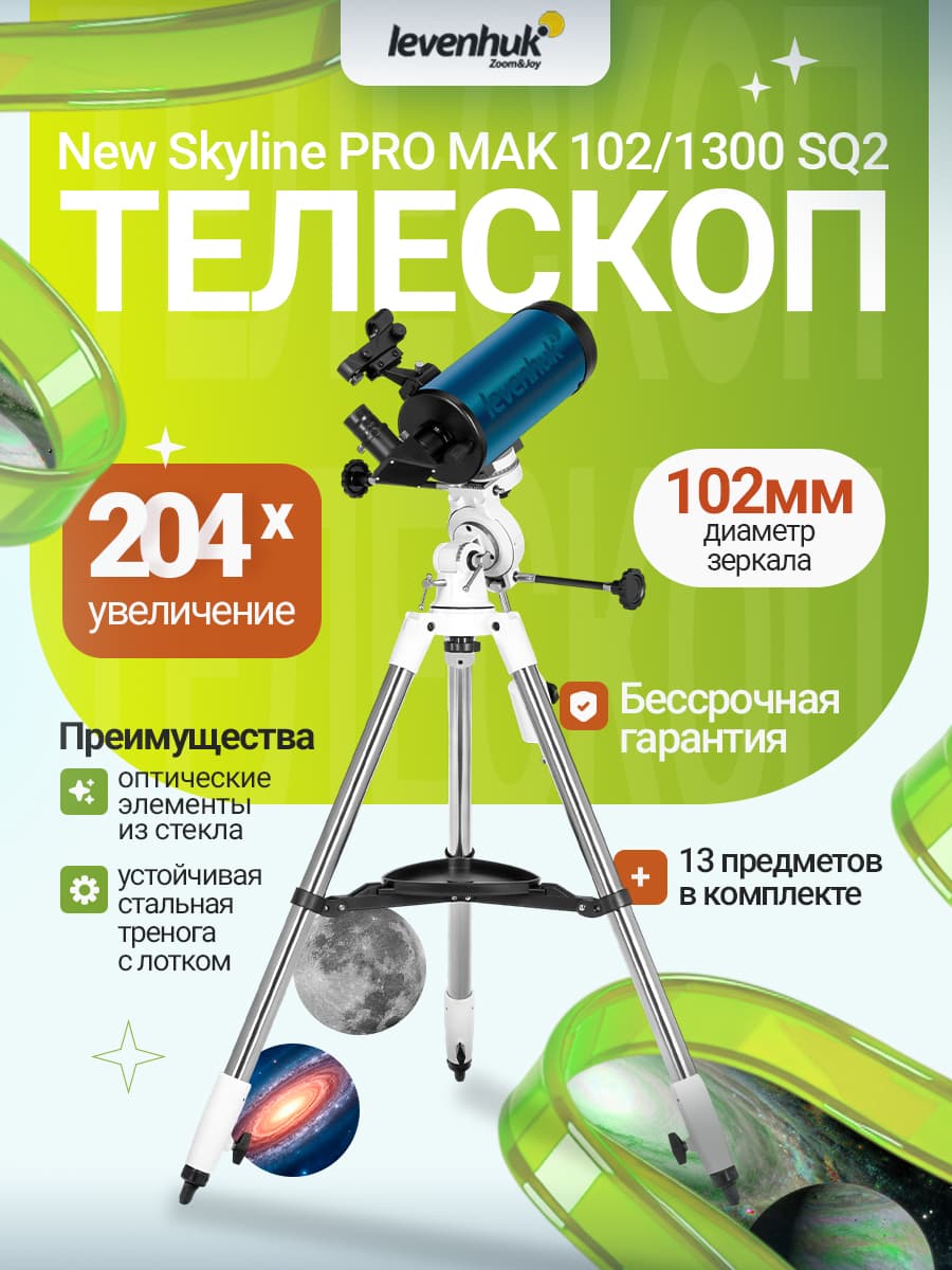 Телескоп Levenhuk New Skyline PRO MAK 102/1300 SQ2