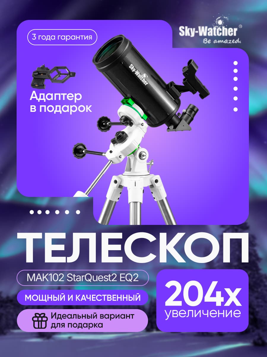 Телескоп Sky-Watcher MAK102 StarQuest2EQ2