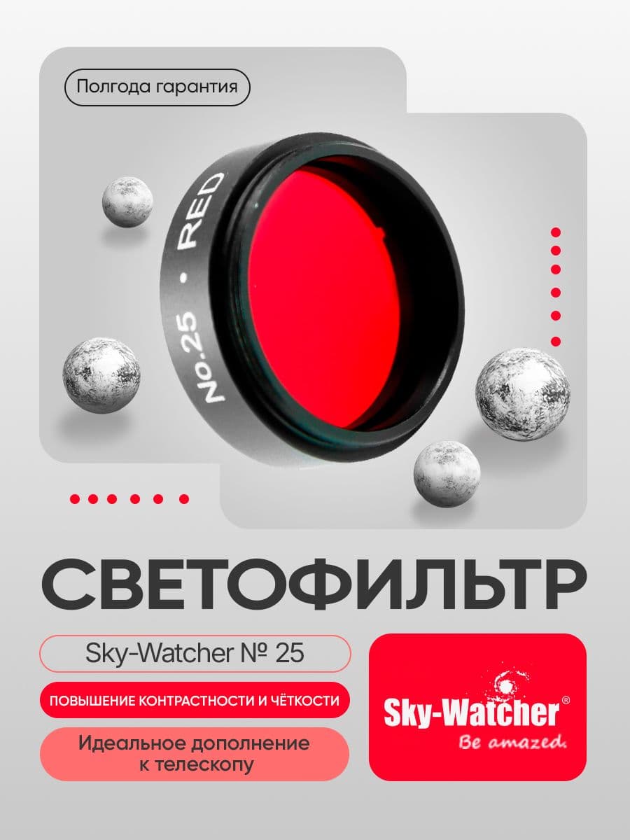 Светофильтр Sky-Watcher № 25, красный для астрономии