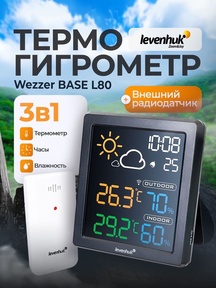 Термогигрометр Levenhuk Wezzer BASE L80 с датчиком подходит для дома, квартиры или на даче.