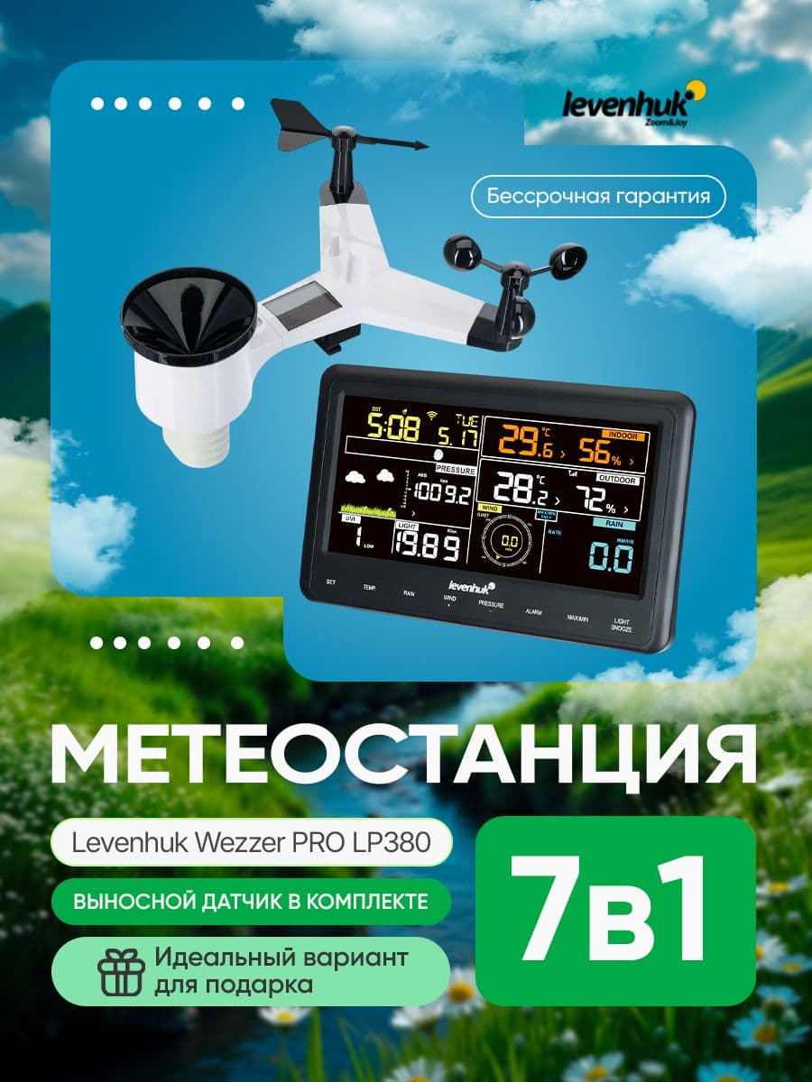 Метеостанция Levenhuk Wezzer PRO LP380 Профессиональная и удобная в использовании