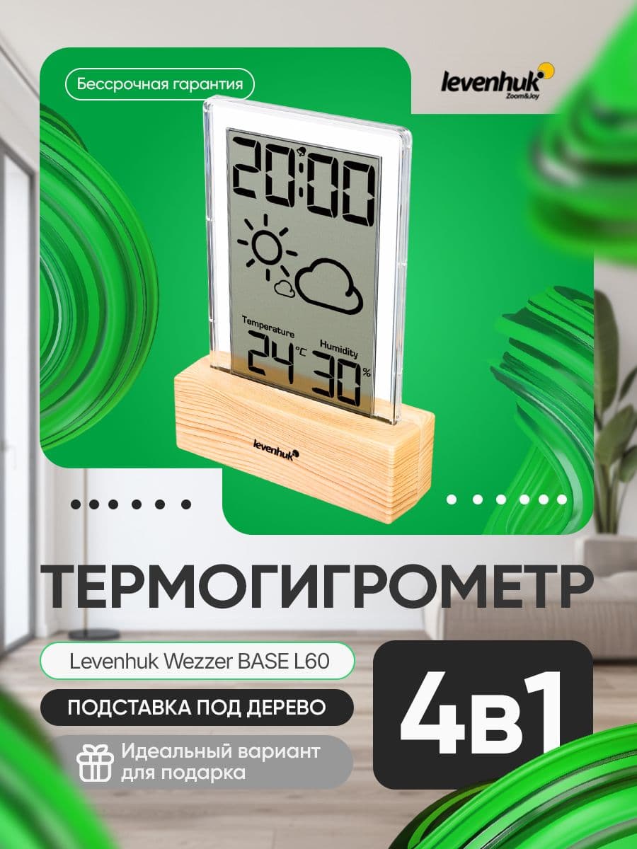Стильный термогигрометр Levenhuk Wezzer BASE L60 измеряет температуру и влажность в помещении