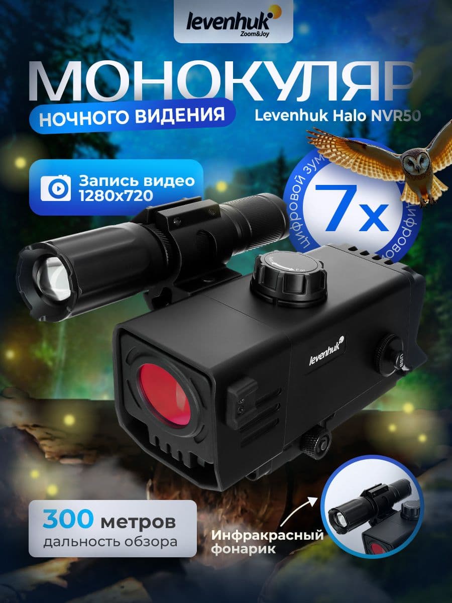 Монокуляр цифровой ночного видения Levenhuk Halo NVR50, с прицельным крепежом. Товар уцененный