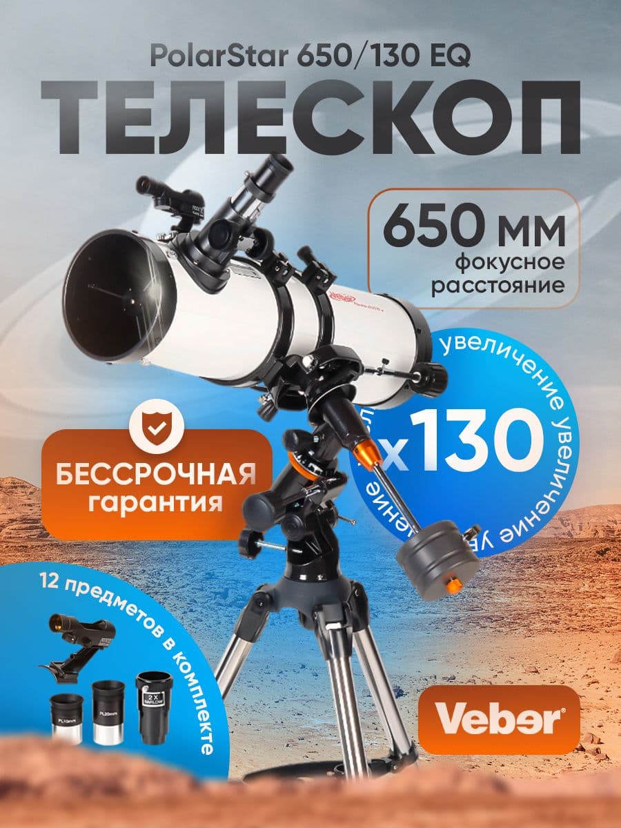 Телескоп Veber PolarStar 650/130 EQ рефлектор. Товар уцененный