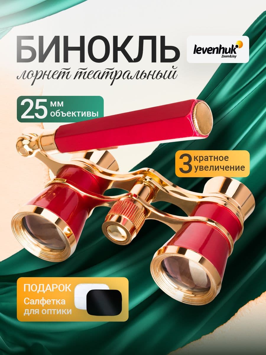 Театральный бинокль-лорнет Levenhuk Broadway 325E