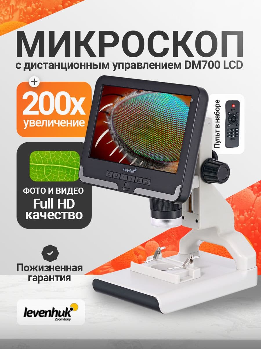 Микроскоп цифровой Levenhuk Rainbow DM700 LCD
