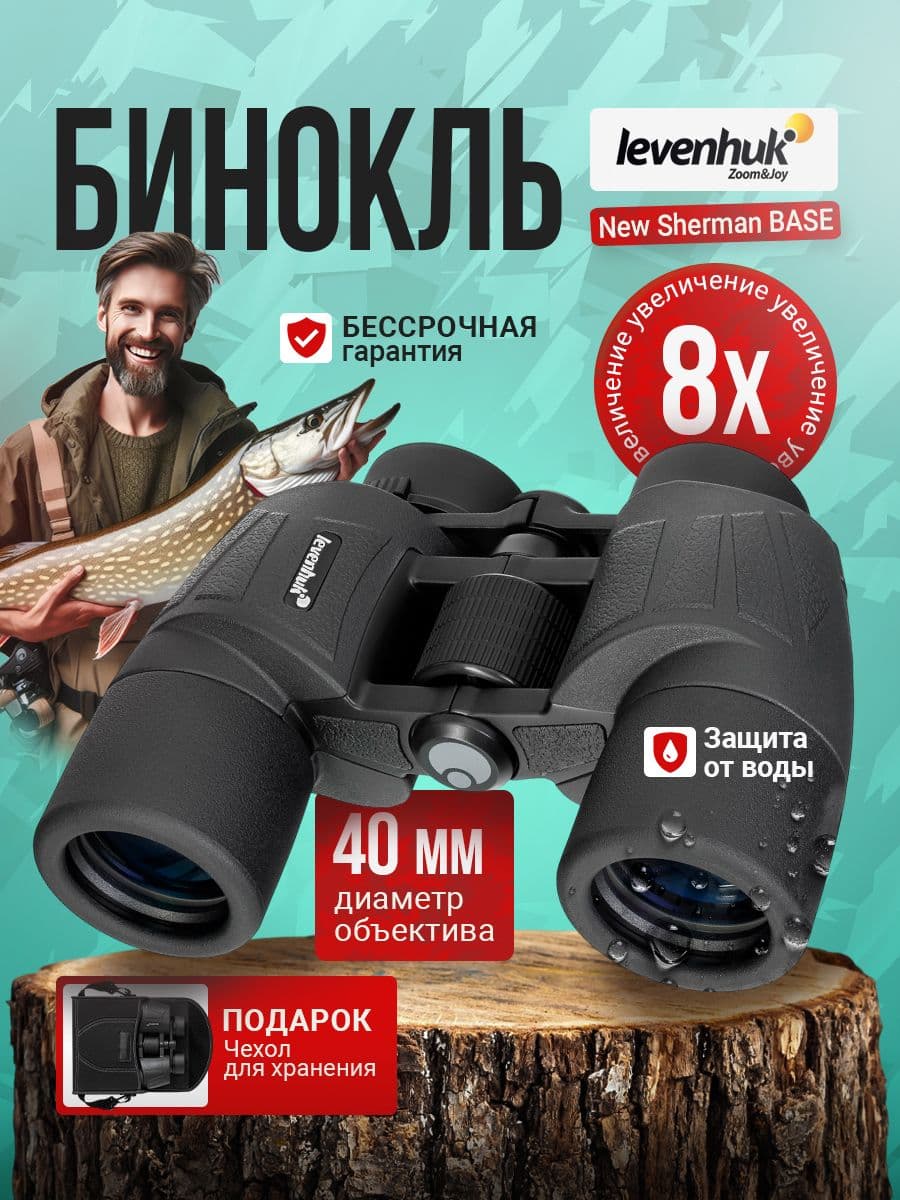 Бинокль туристический Levenhuk New Sherman BASE 8x40