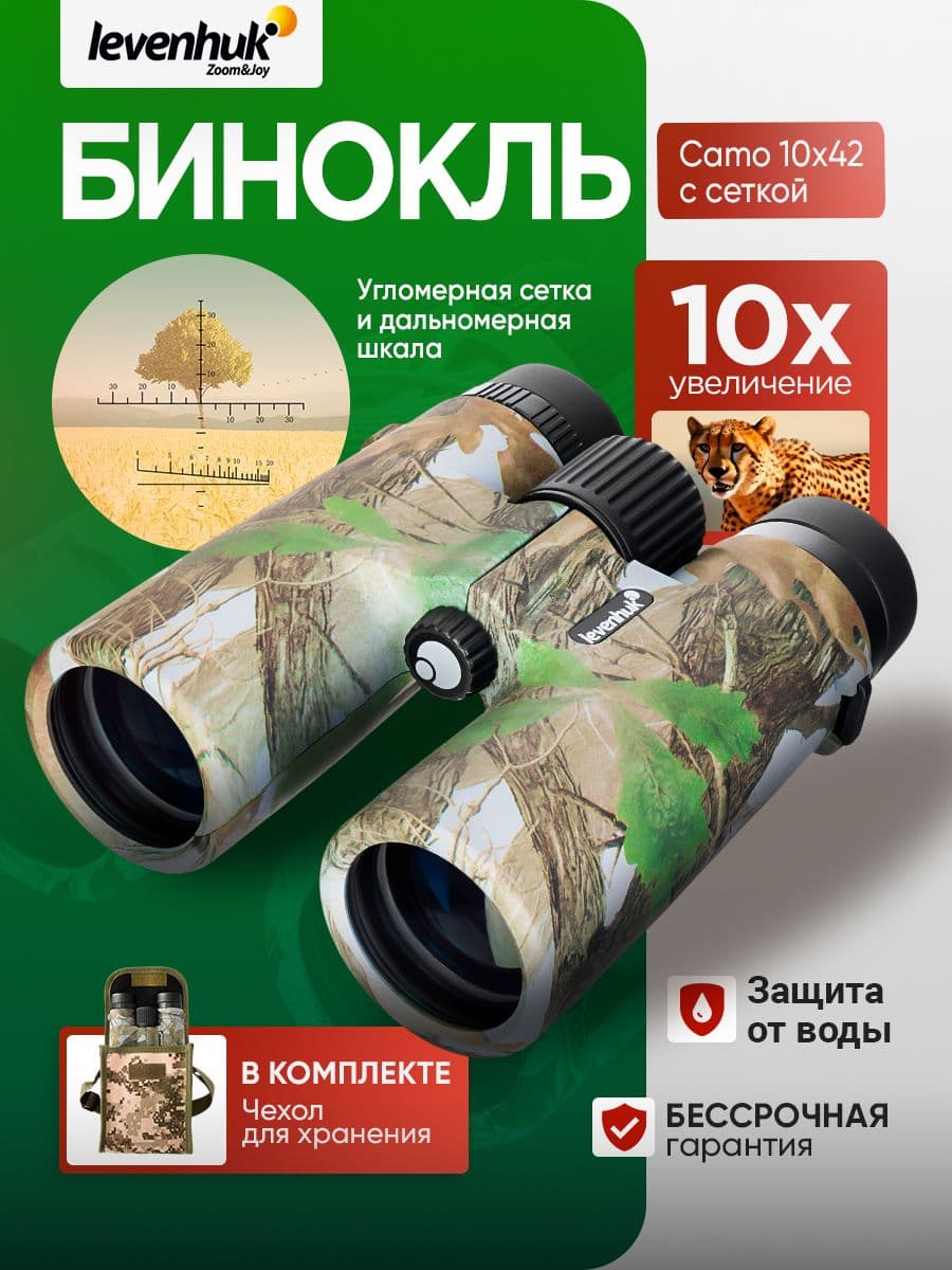 Бинокль Levenhuk Camo Grass 10x42 Мощный профессиональный для охоты