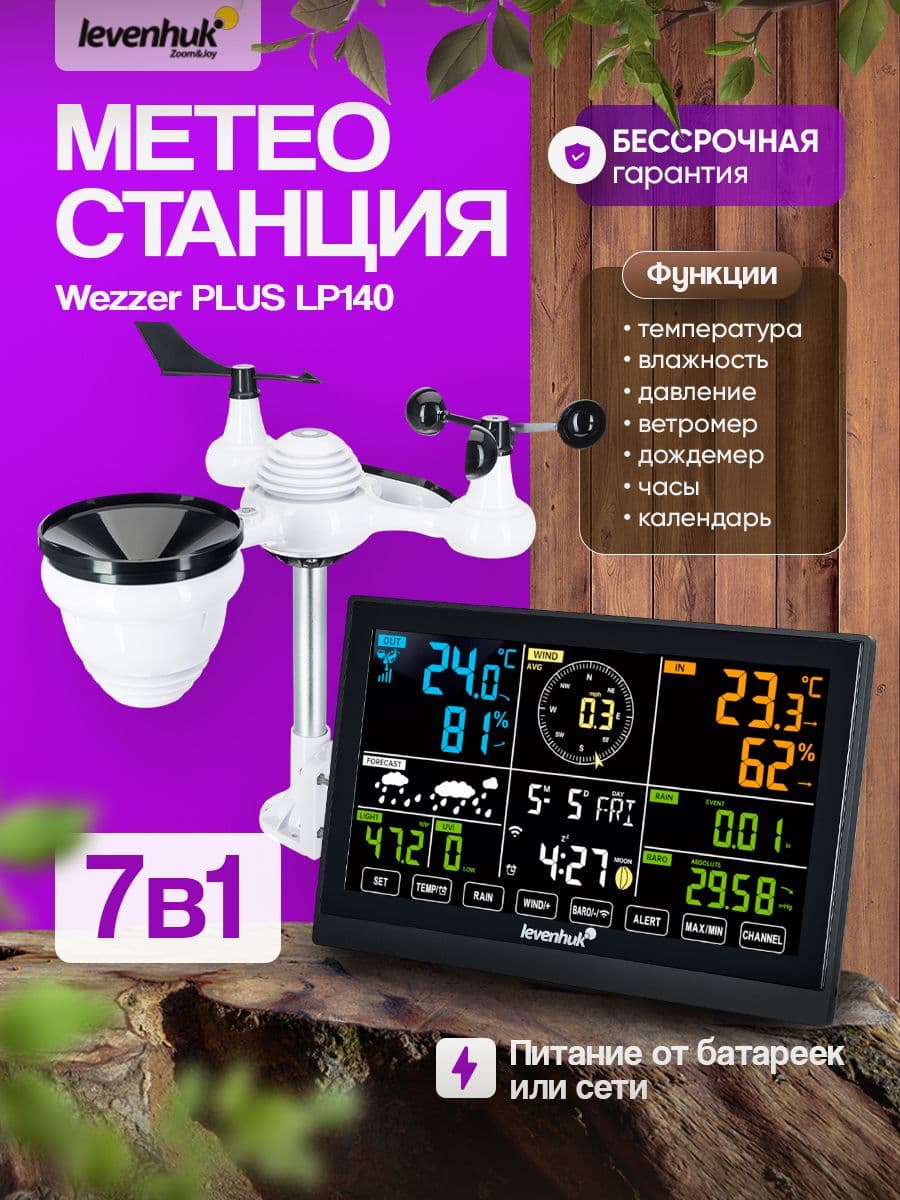 Метеостанция Levenhuk Wezzer PLUS LP140: для контроля погодных условий