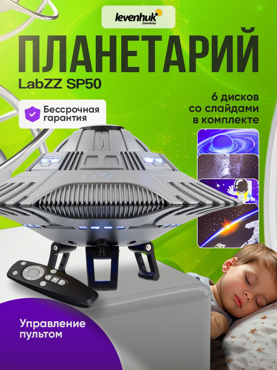 Астропланетарий Levenhuk LabZZ SP50 НЛО
