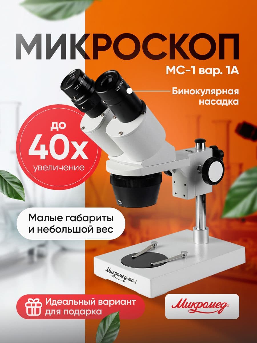 Микроскоп стерео Микромед MC-1 вар. 1 А (1x / 3x)