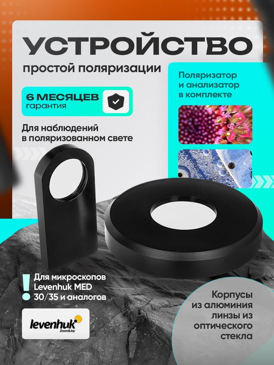 Устройство простой поляризации для микроскопов Levenhuk MED 30/35 (поляризатор и анализатор)