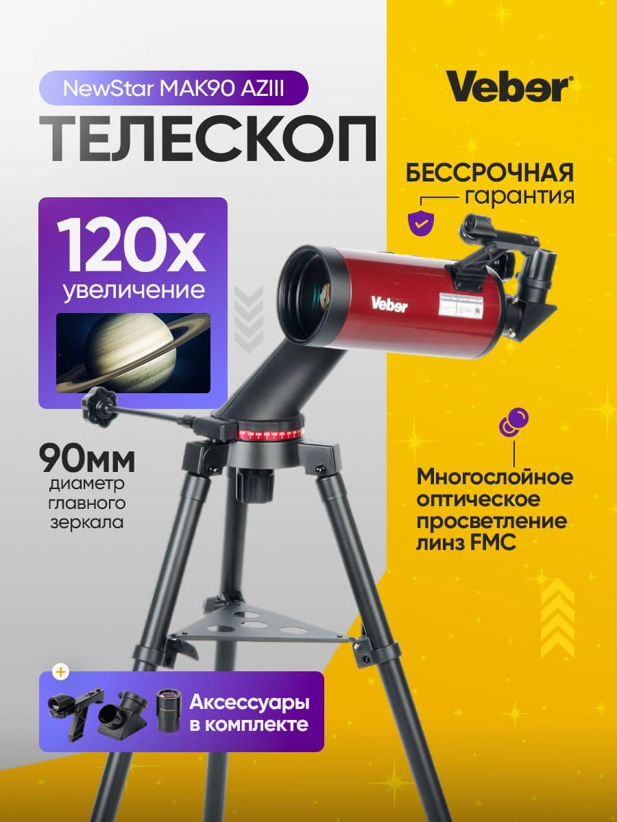 Телескоп Veber NewStar MAK90 AZIII