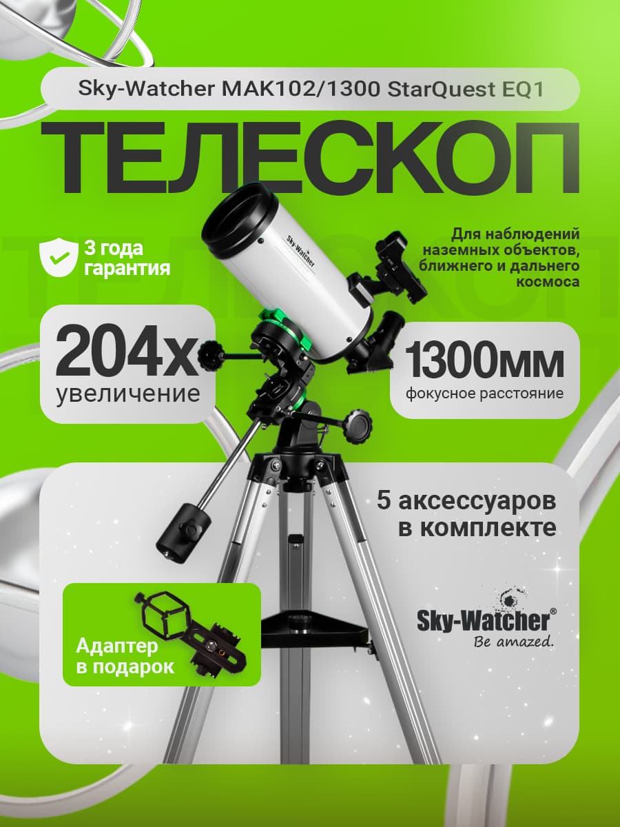 Телескоп Sky-Watcher MAK102/1300 StarQuest EQ1