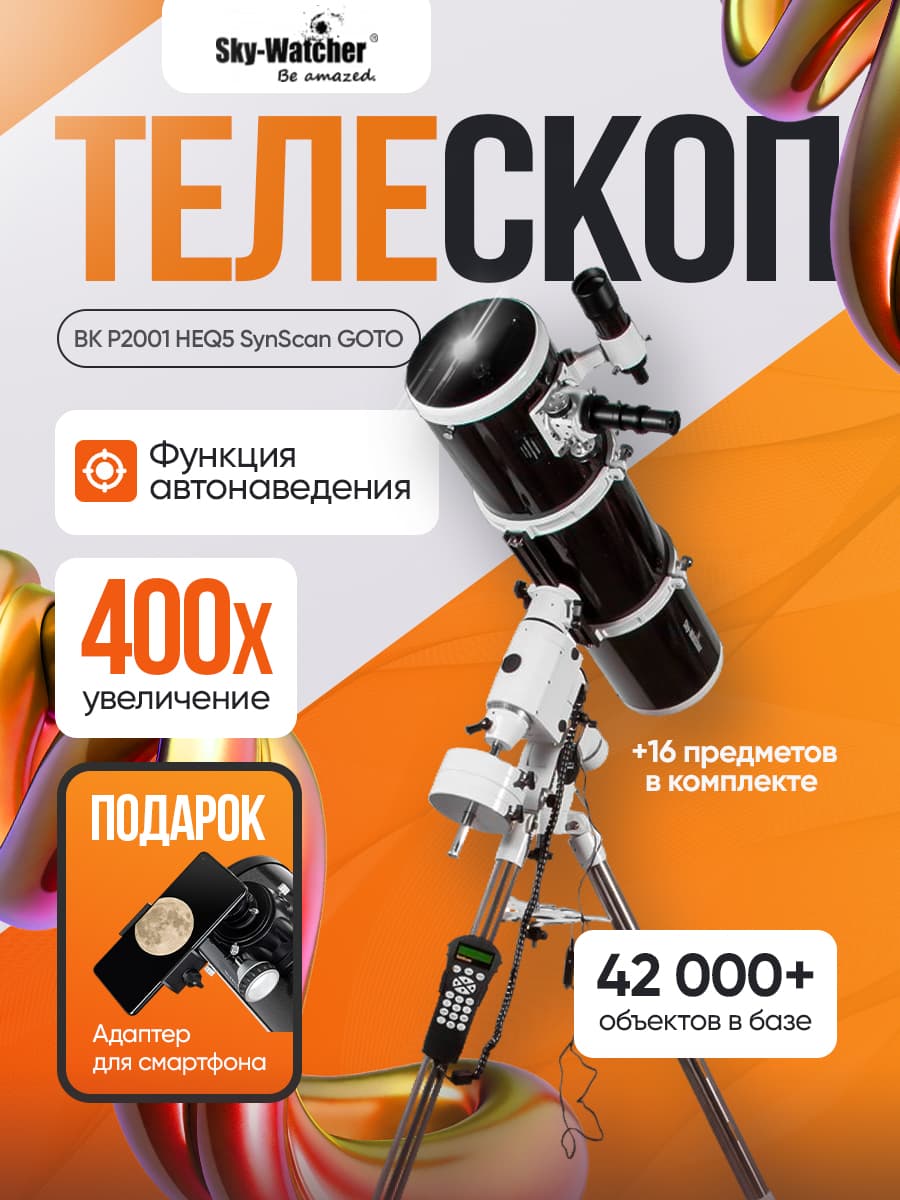 Телескоп Sky-Watcher BK P2001 HEQ5 SynScan GOTO (обновленная версия)