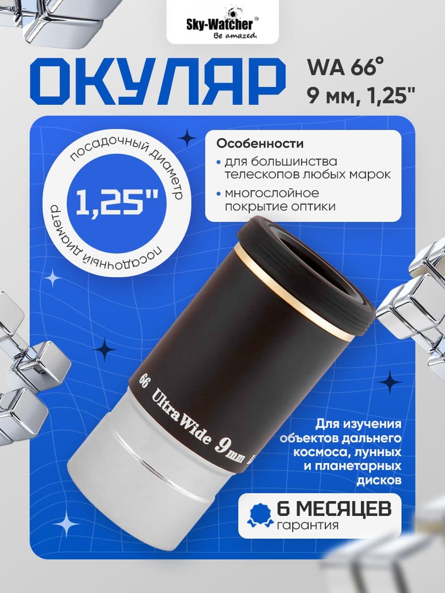 Окуляр Sky-Watcher WA 66 9 мм, 1,25