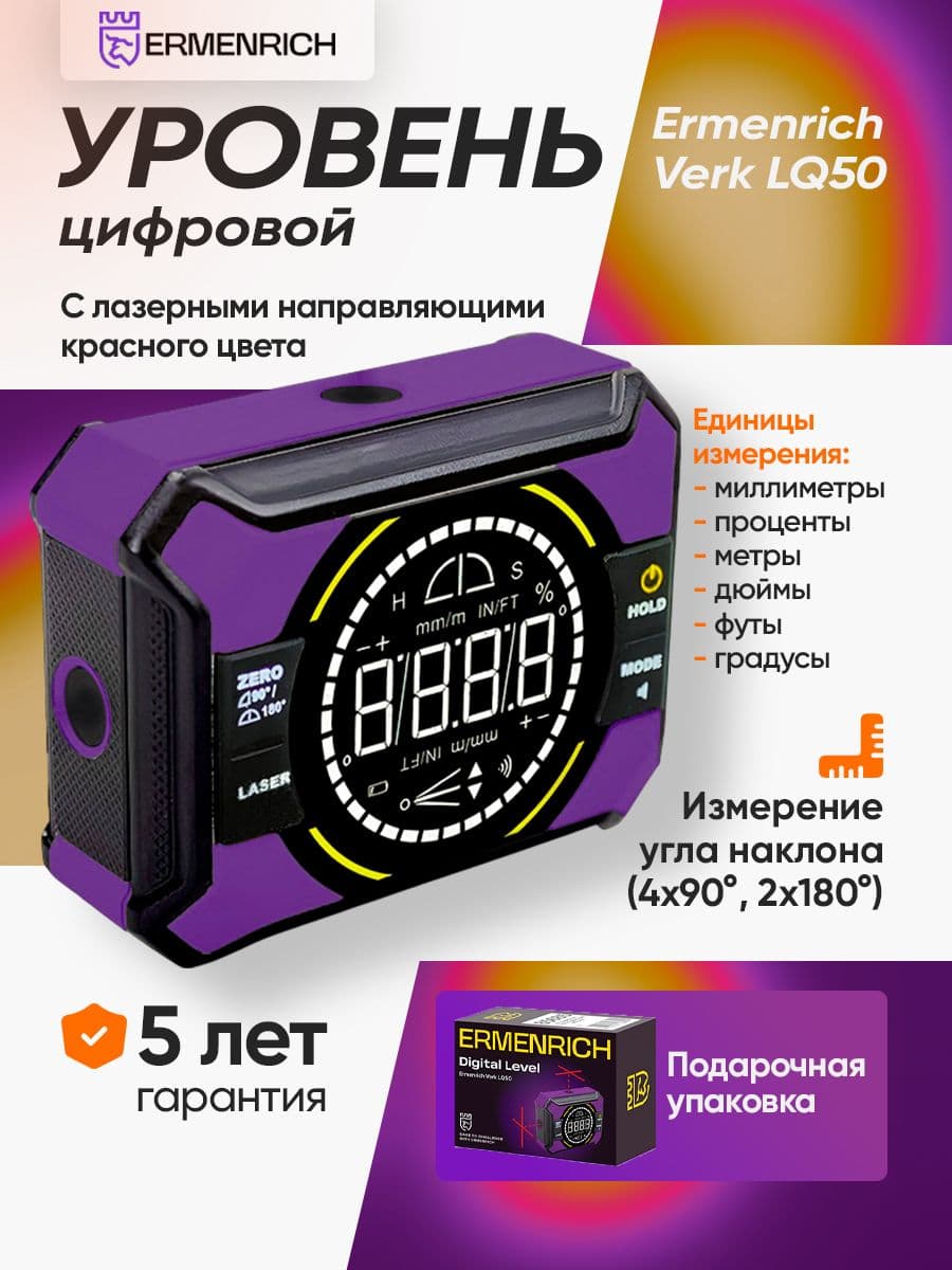 Цифровой уровень Ermenrich Verk LQ50, с лазером