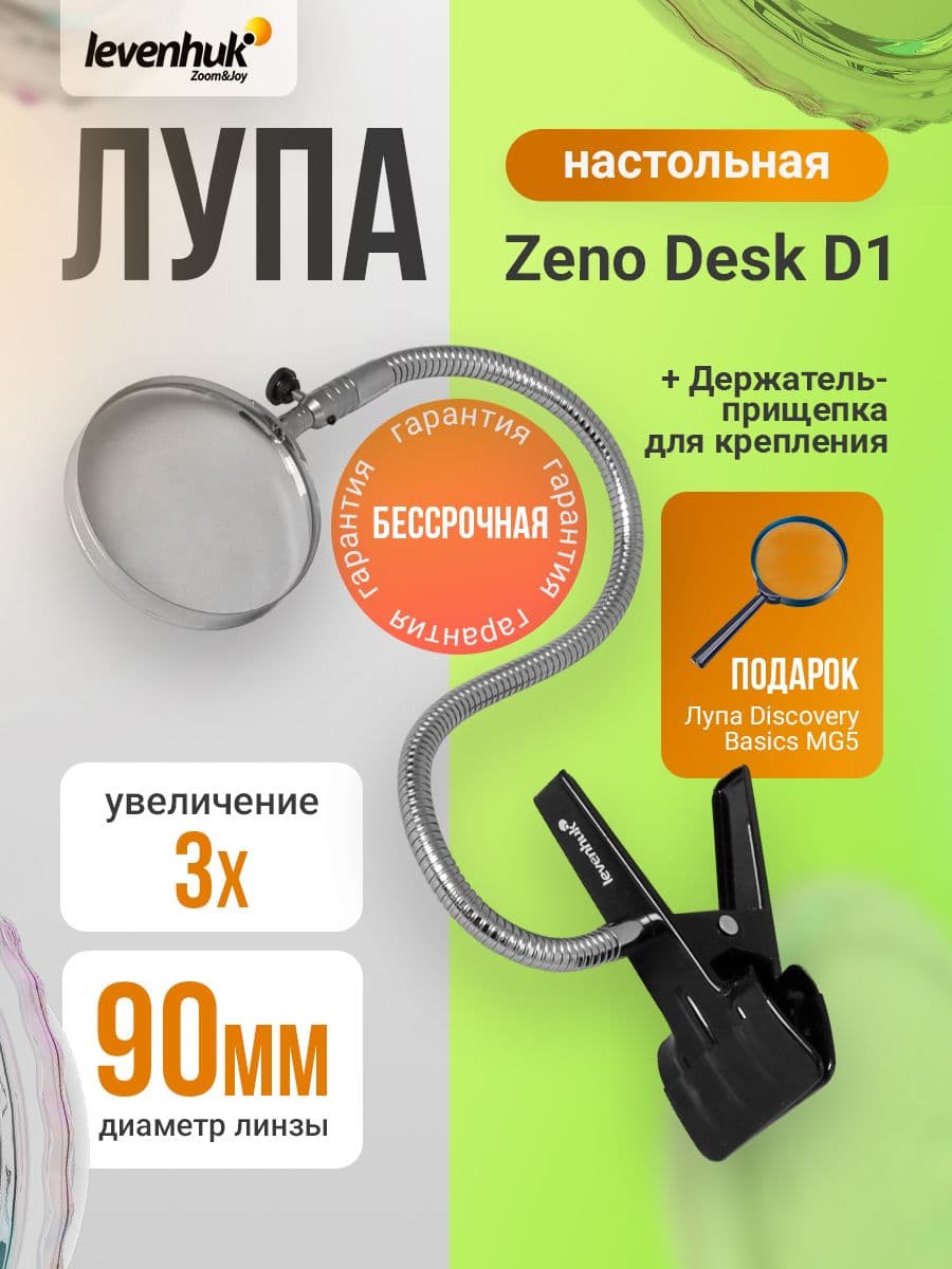 Лупа настольная Levenhuk Zeno Desk D1 для рукоделия и работы