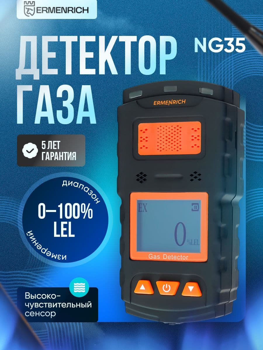 Детектор газа Ermenrich NG35