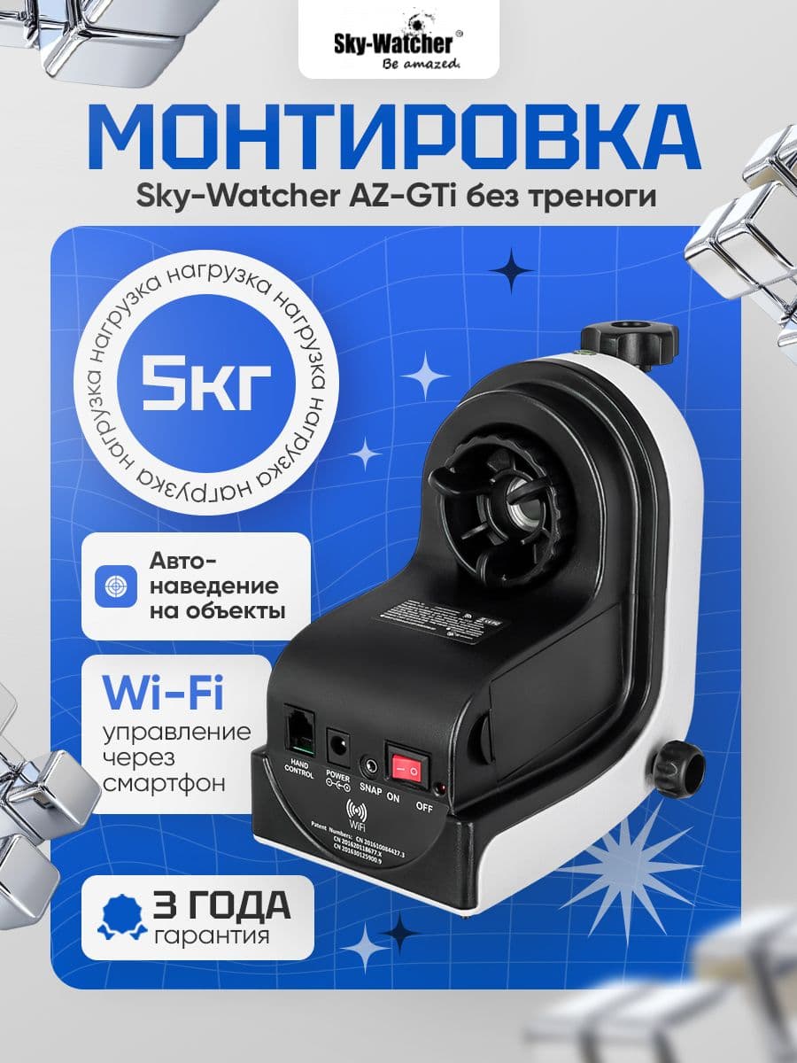 Монтировка Sky-Watcher AZ-GTi без треноги с функцией GoTo