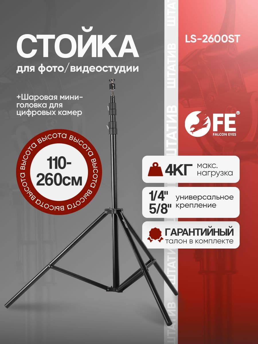 Стойка Falcon Eyes LS-2600ST для фото/видеостудии