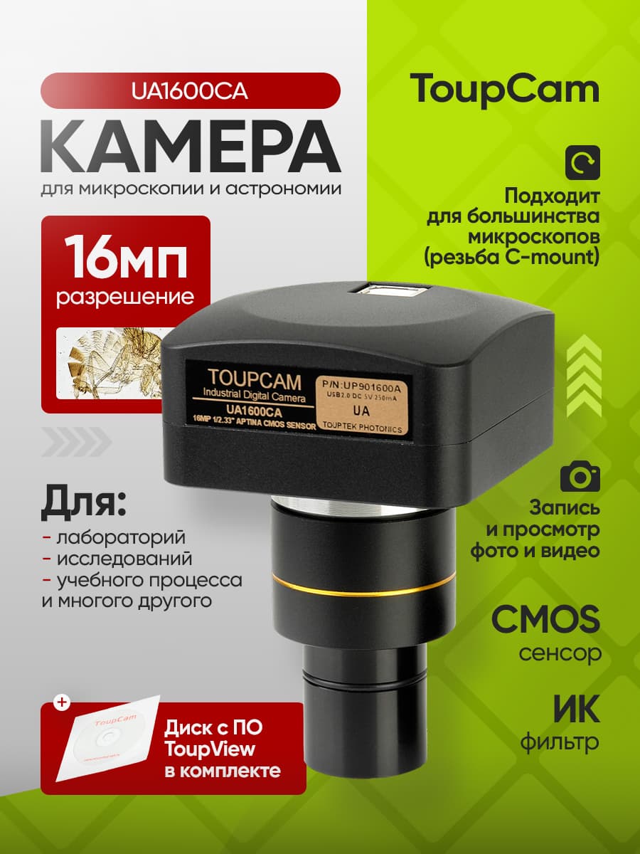 Видеоокуляр для микроскопа Микромед ToupTek ToupCam UA1600CA
