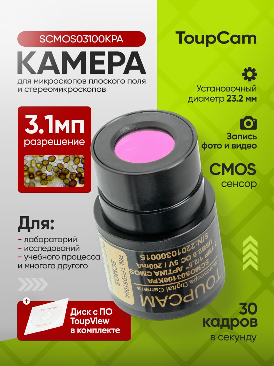 Видеоокуляр для микроскопа Микромед ToupTek ToupCam SCMOS03100KPA