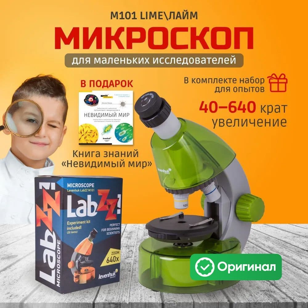 Микроскоп Levenhuk LabZZ M101 Lime Лайм. Товар уцененный