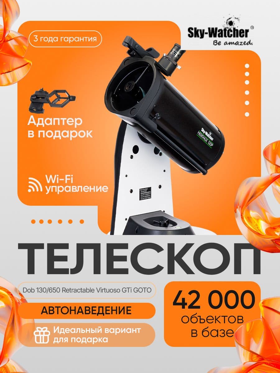 Телескоп Sky-Watcher Dob 130/650 Retractable Virtuoso GTi GOTO, настольный