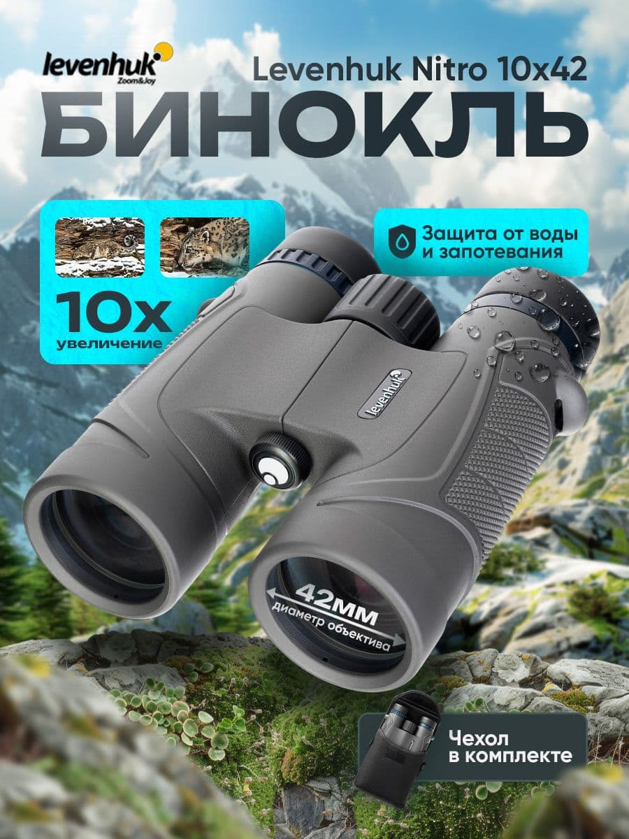 Бинокль Levenhuk Nitro 10x42 Лёгкий, компактный для любой погоды