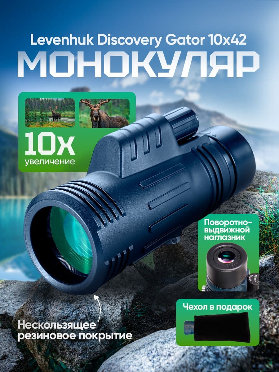 Монокуляр Discovery Gator 10x42 туристический для рыбалки охотничий