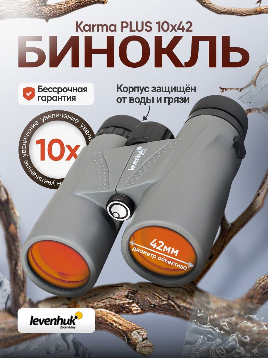 Бинокль Levenhuk Karma PLUS 10x42 компактный лёгкий для путешествий