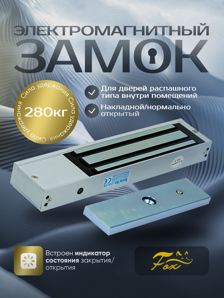 Электромагнитный замок Fox FX-M280