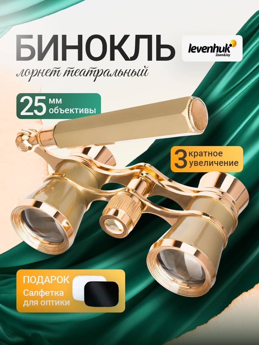 Театральный бинокль-лорнет Levenhuk Broadway 325E, золотистый
